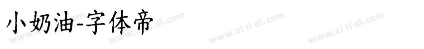 小奶油字体转换