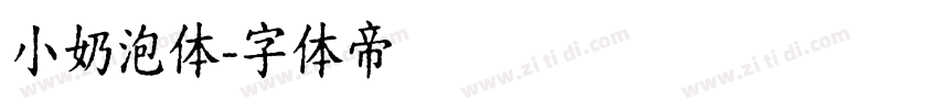 小奶泡体字体转换