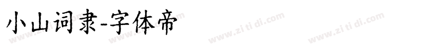 小山词隶字体转换