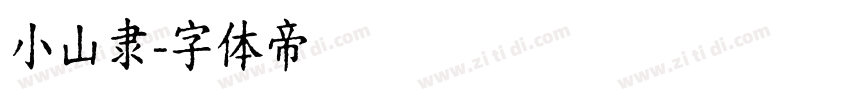 小山隶字体转换
