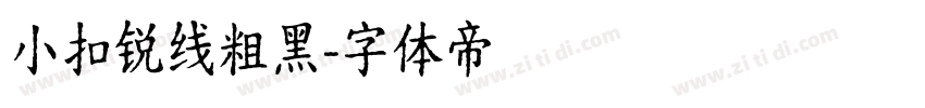 小扣锐线粗黑字体转换