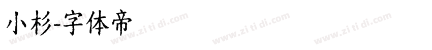 小杉字体转换