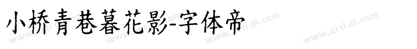 小桥青巷暮花影字体转换