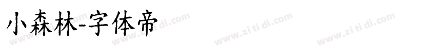 小森林字体转换