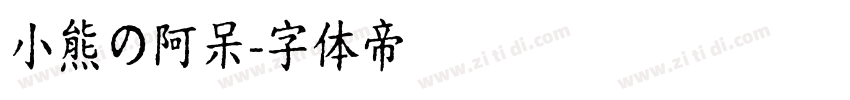 小熊の阿呆字体转换