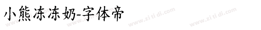 小熊冻冻奶字体转换