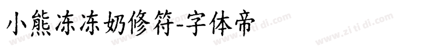 小熊冻冻奶修符字体转换