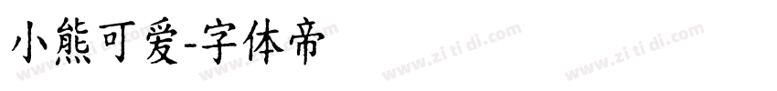 小熊可爱字体转换