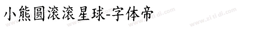 小熊圆滚滚星球字体转换