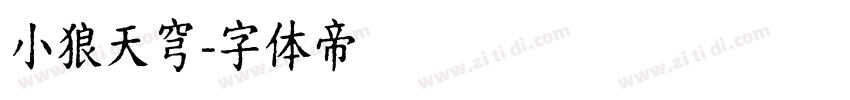 小狼天穹字体转换