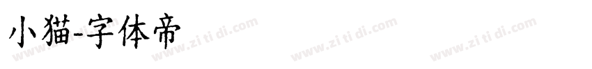 小猫字体转换