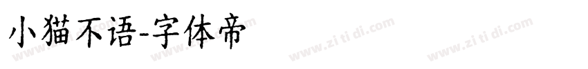小猫不语字体转换