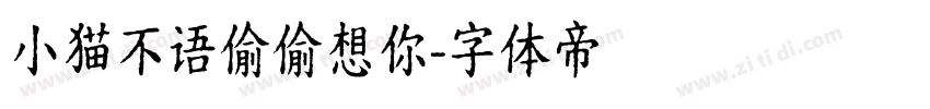 小猫不语偷偷想你字体转换