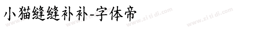 小猫缝缝补补字体转换