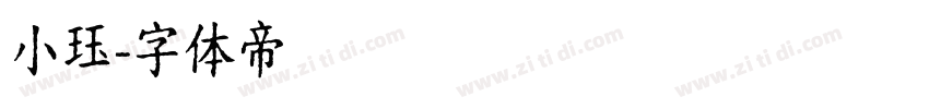 小珏字体转换