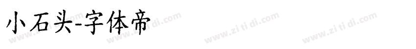 小石头字体转换