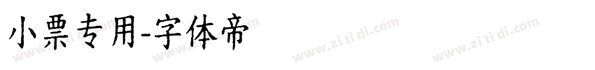 小票专用字体转换