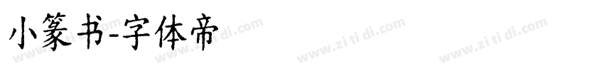 小篆书字体转换