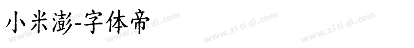 小米澎字体转换