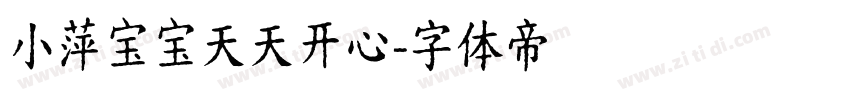 小萍宝宝天天开心字体转换
