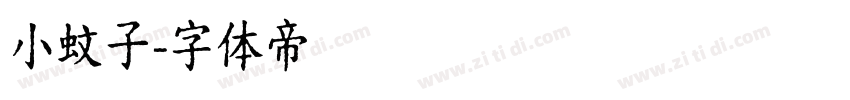 小蚊子字体转换