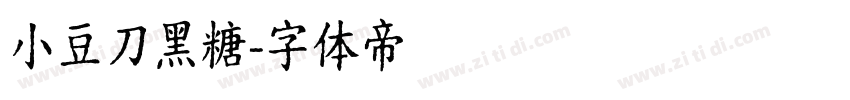 小豆刀黑糖字体转换