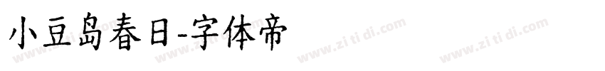 小豆岛春日字体转换