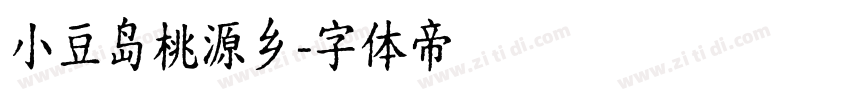 小豆岛桃源乡字体转换