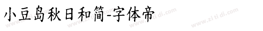 小豆岛秋日和简字体转换