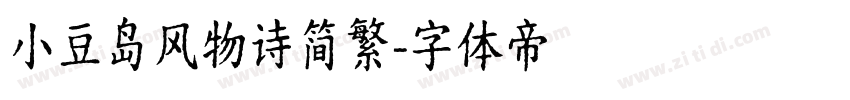 小豆岛风物诗简繁字体转换