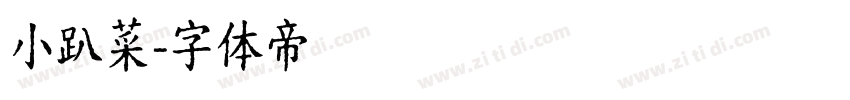 小趴菜字体转换