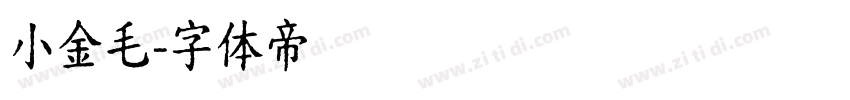 小金毛字体转换