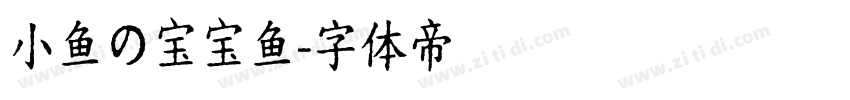 小鱼の宝宝鱼字体转换