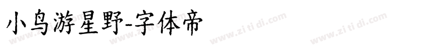 小鸟游星野字体转换