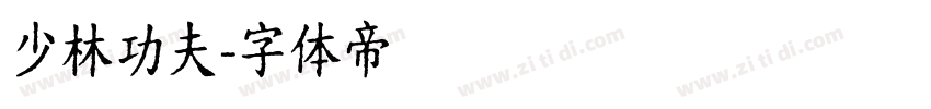 少林功夫字体转换