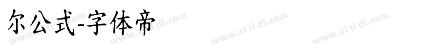 尔公式字体转换