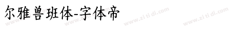 尔雅兽班体字体转换