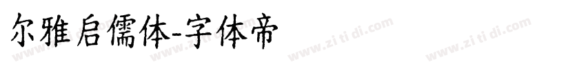 尔雅启儒体字体转换