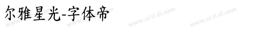 尔雅星光字体转换