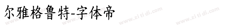 尔雅格鲁特字体转换