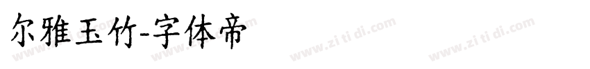 尔雅玉竹字体转换