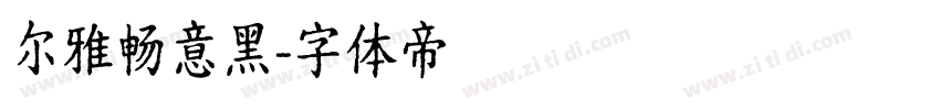 尔雅畅意黑字体转换