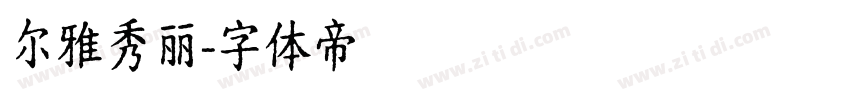 尔雅秀丽字体转换