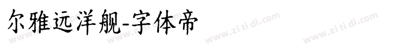 尔雅远洋舰字体转换