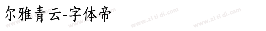 尔雅青云字体转换