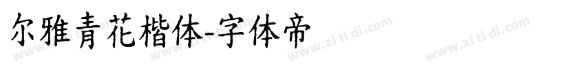 尔雅青花楷体字体转换