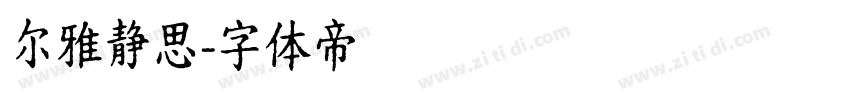 尔雅静思字体转换