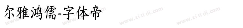 尔雅鸿儒字体转换