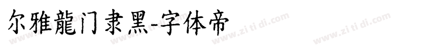 尔雅龍门隶黑字体转换