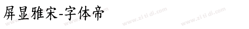 屏显雅宋字体转换